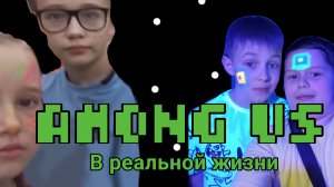 AMONG US В РЕАЛЬНОЙ ЖИЗНИ!!!