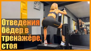 Отведение бёдер на тренажёре, стоя