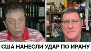 США Нанесли Массированный Ракетный Удар По Ядерным Объектам Ирана - Скотт Риттер | Judging Freedom |