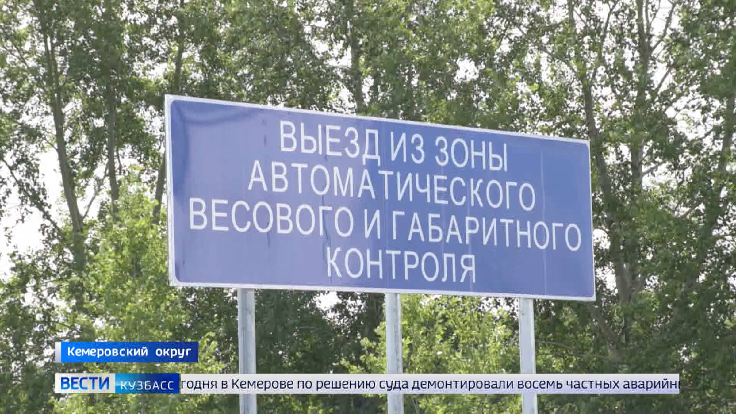 На въезде в Кемерово со стороны Яшкино заработал пункт контроля параметров грузового транспорта