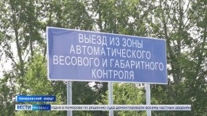На въезде в Кемерово со стороны Яшкино заработал пункт контроля параметров грузового транспорта