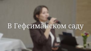 «В Гефсиманском саду» — Христианские песни