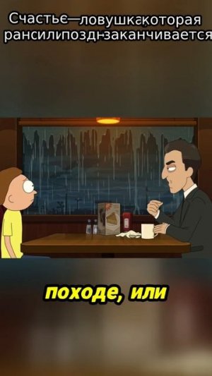 Счастье — ловушка_ которая рано или поздно заканчивается