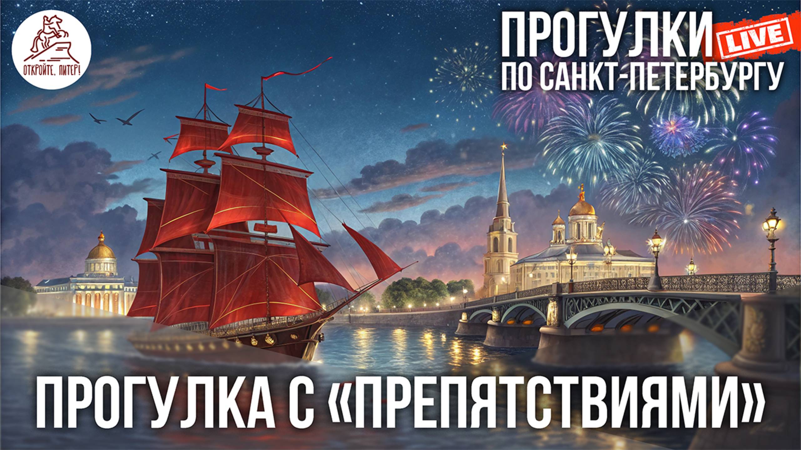 ПИТЕР. Ч2. Прогулка во время генеральной репетиции праздника «Алые паруса» #LIVE