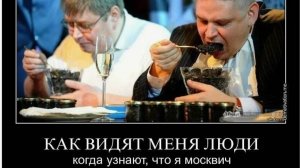 Вот именно за это москвичей и не любят в России