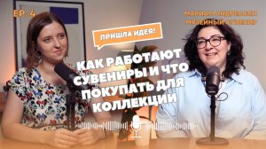Мариам Андреасян (Музейный сувенир) — Как работают сувениры и что покупать для коллекции