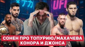 🔥 Соннен жёстко: Махачев сбежал, Топурия рвётся в бой, Джонс прячется, а Макгрегор всех дразнит