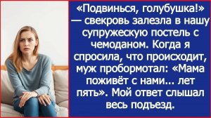 Семейный рассказ: ПОДВИНЬСЯ, ГОЛУБУШКА