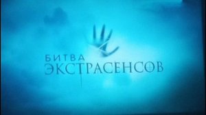 Самый свежий выпуск битвы экстрасенсов