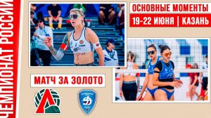 Локомотив-1 - Динамо-1 | Матч за Золото| Основные моменты | Чемпионат России | Казань 19-22 июня