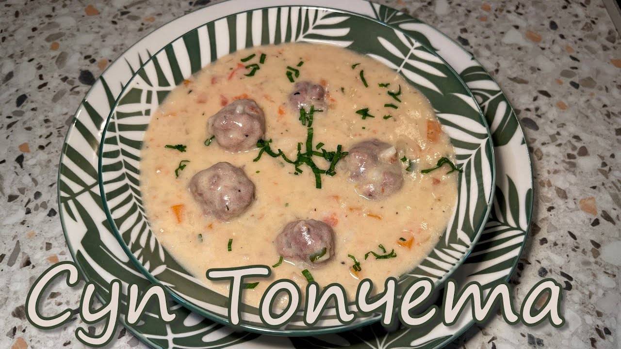 Болгарский Суп с Фрикадельками ТОПЧЕТА! Простой и Вкусный Суп с Фрикадельками! Рецепт вкусного супа!