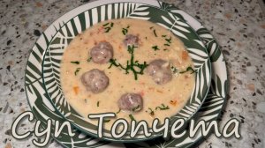 Болгарский Суп с Фрикадельками ТОПЧЕТА! Простой и Вкусный Суп с Фрикадельками! Рецепт вкусного супа!