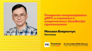 Соединяя микросервисы: gRPC и стриминг в современных JavaScript-приложениях / Михаил Вовренчук