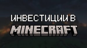 ИНВЕСТИЦИИ НА ПРИМЕРЕ MINECRAFT