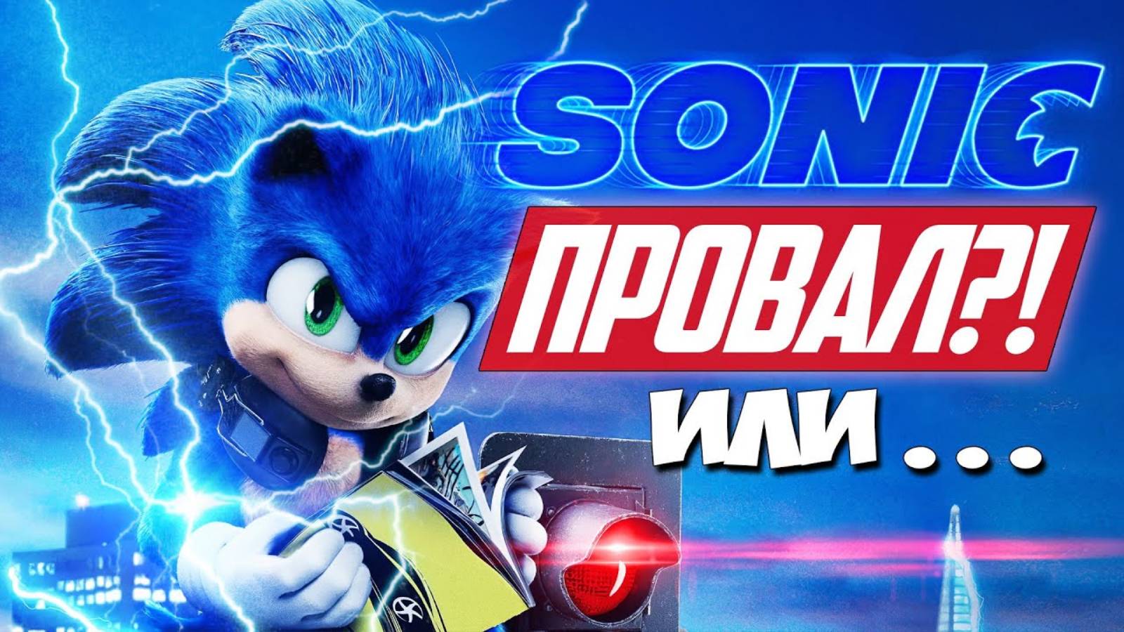 Почему не стоит идти на СОНИК В КИНО Обзор фильма