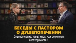 Душепопечение: новая мода, или церковная необходимость? | Беседы с пастором-Алексей Коломийцев