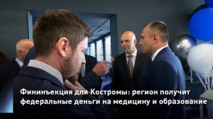 Фининъекция для Костромы: министр Антон Силуанов даст региону деньги на медицину и образование
