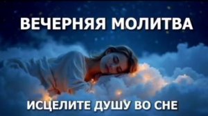 Исцеление души во сне - молитва
