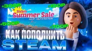 Как пополнить стим в 2025 году ЛЕТНЯЯ РАСПРОДАЖА