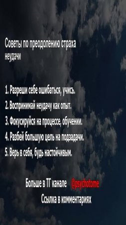Советы по преодолению страха неудачи #неудачи #страх #психология