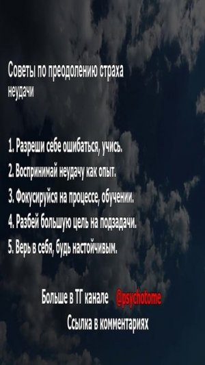 Советы по преодолению страха неудачи #неудачи #страх #психология