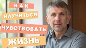 Как научиться чувствовать жизнь? Практика осознанности