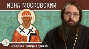 СВЯТИТЕЛЬ ИОНА МОСКОВСКИЙ. Священник Валерий Духанин