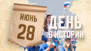 День молодежи. "День в истории"