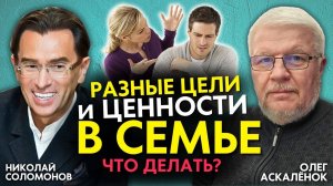 Что делать, если разные цели и ценности в семье? Как устранять разногласия в семье. Олег Аскалёнок