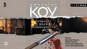 новинка ДЖОНАТАН КОУ «ПРОВЕРКА МОЕЙ НЕВИНОВНОСТИ» фрагмент аудиокниги