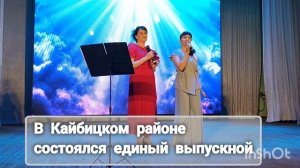 В Кайбицком районе состоялся единый выпускной