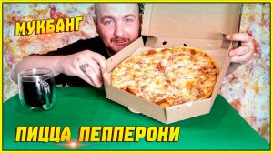 Мукбанг/Пицца Пепперони/Итальянская Пицца/Обжор