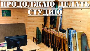 Продолжаю обустраивать свою студию мастерскую