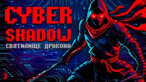 Крутой Cyber Shadow PS4 Святилище Дракона