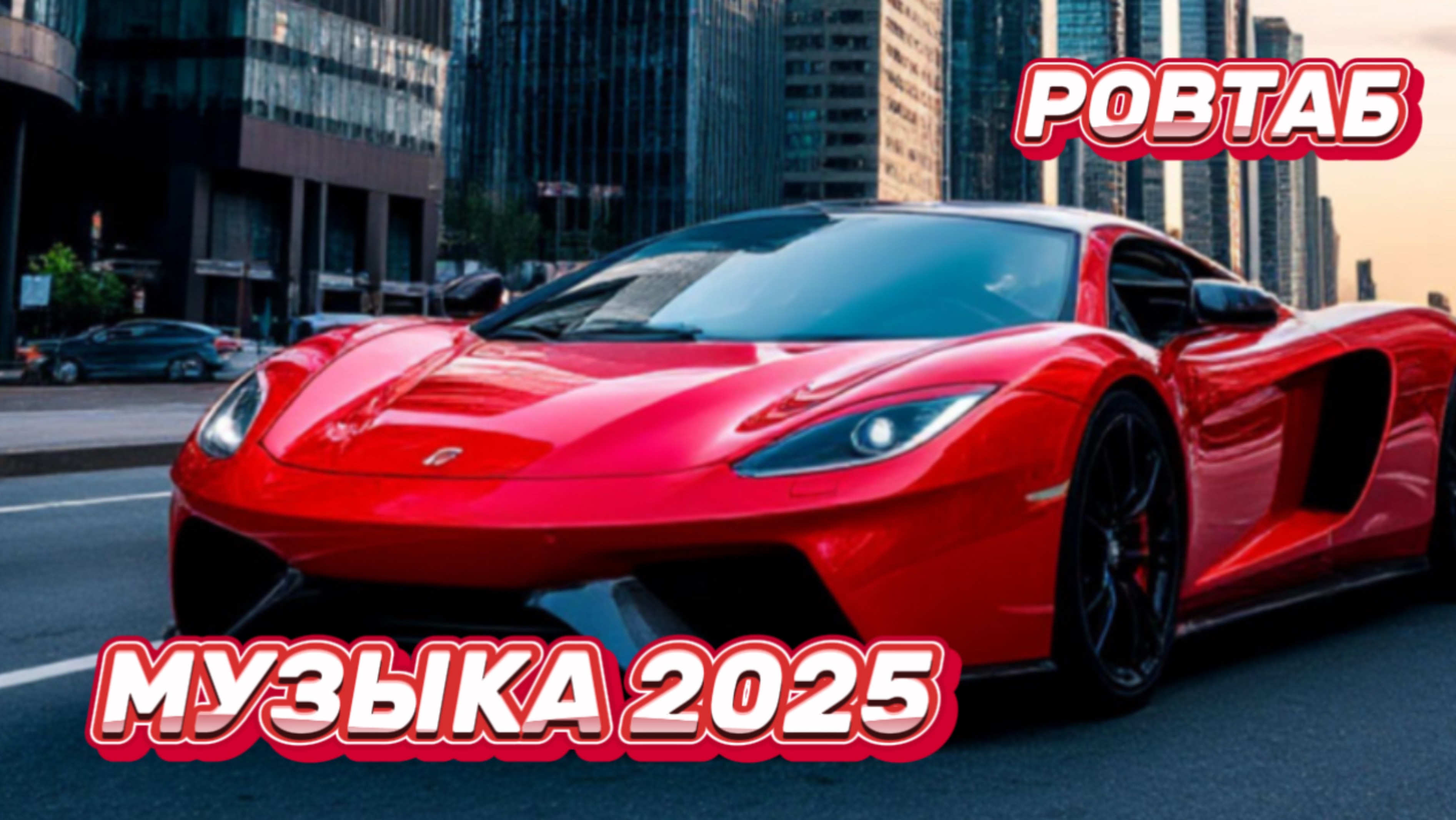 Самая Лучшая и Популярная Музыка 2025 года Лучшие Топ Хиты Слушать Онлайн Новинки Музыки на Яндекс