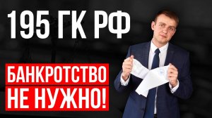 Вам не говорят правду - банкротство не нужно, если срок давности по кредиту прошел! 2025