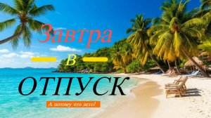 Завтра отпуск! Песенный стрим 28 июня в 19-00