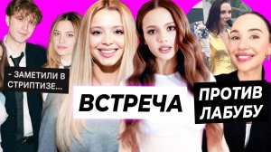 ВСТРЕЧА Вали и Юли / Мия Бойка против Лабубу / Крида спалили в стриптиз-клубе