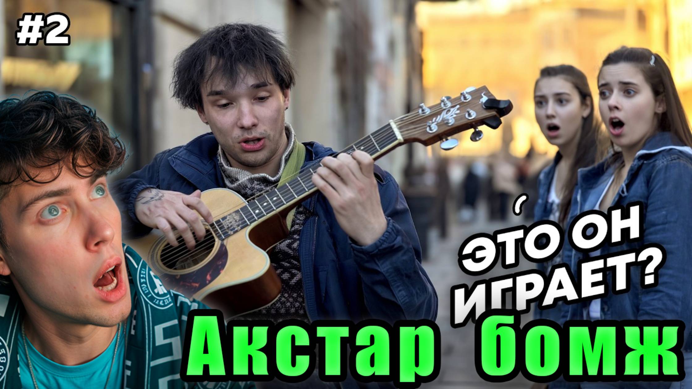 Акстар ГИТАРИСТ-ВИРТУОЗ притворился БЕЗДОМНЫМ и ПОРАЗИЛ ВСЕХ | ПРАНК ft. Гитара С Нуля Akstar