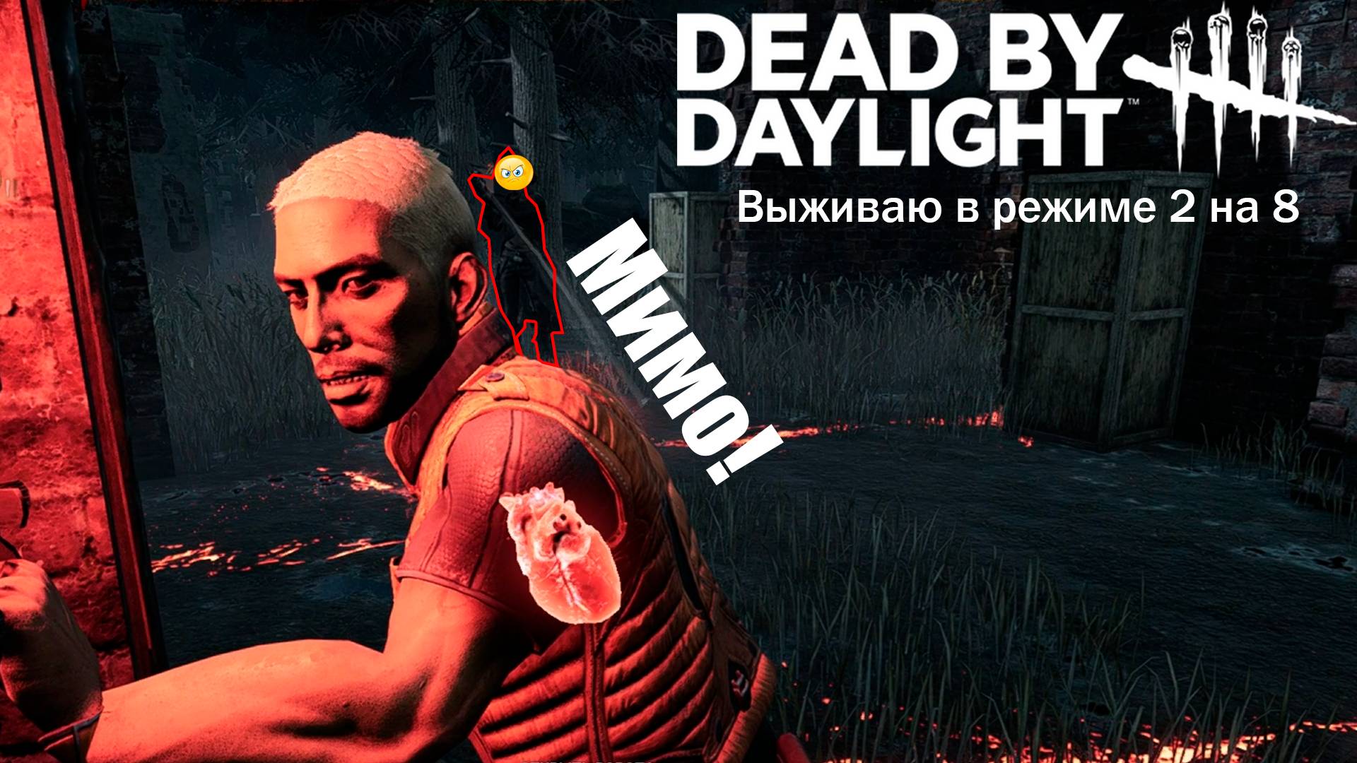 DBD Выживаю в режиме с 2 манами