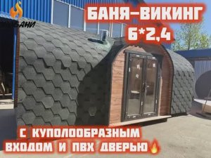 Проект Бани-Викинг 6*2,4 метра с 3-мя отделениями. Вход в бане куполообразный с двойной ПВХ дверью.
