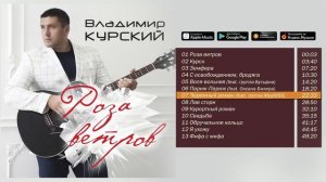 Владимир Курский - "Роза ветров" (Альбом 2016)