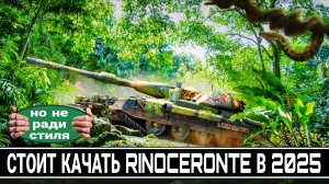 Стоит ли качать Rinoceronte в 2025 году в мире танков - Ради стиля из Боевого Пропуска?