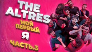 The Altres - часть 3 Создание моего первого Я