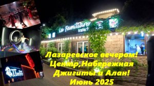 Лазаревское июньским вечером! Набережная, центр, Джигиты и Алан! ЛАЗАРЕВСКОЕ НАБЕРЕЖНАЯ.