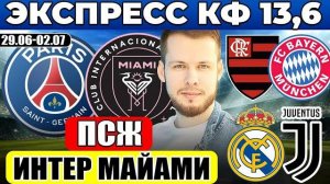 ЭКСПРЕСС! ПСЖ - ИНТЕР МАЙАМИ ПРОГНОЗ ФЛАМЕНГО - БАВАРИЯ ОБЗОР РЕАЛ - ЮВЕНТУС ПРОГНОЗ