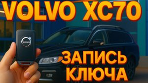 Запись ключа в Volvo XC70 2016 - Key77.ru