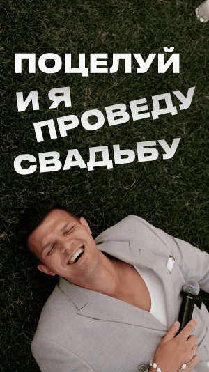Поцелуй и я проведу твою свадьбу бесплатно.