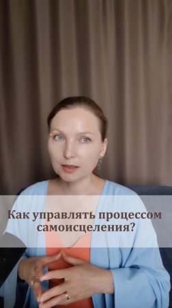 Практики и медитации запускающие процесс самоисцеления смотри в моем аккаунте @ashadeva