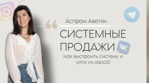 СИСТЕМНЫЕ ПРОДАЖИ. КАК СТАБИЛЬНО ПРОДАВАТЬ И НАСТРОИТЬ ПОТОК ТРАФИКА В СОЦСЕТЯХ